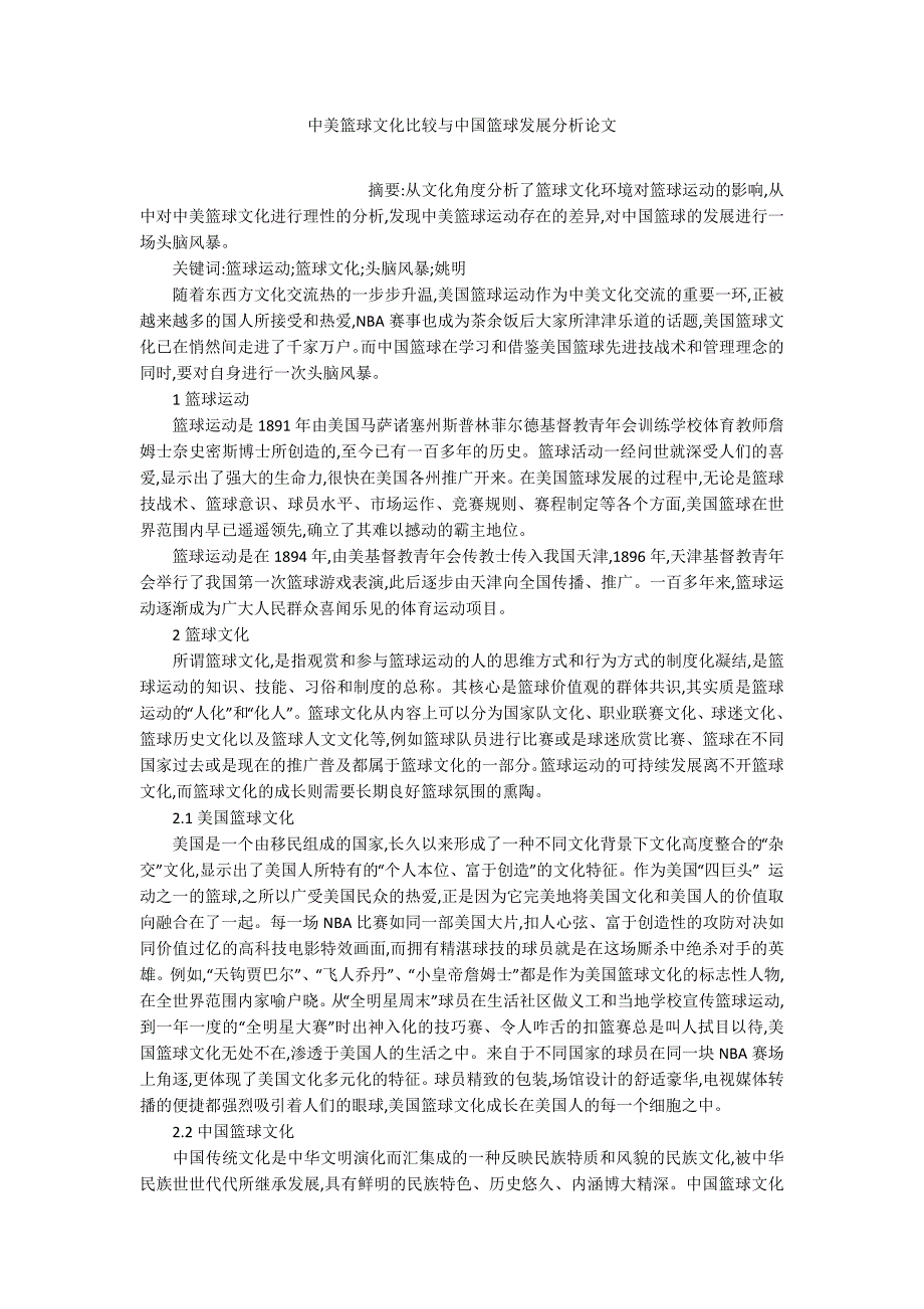中美篮球文化比较与中国篮球发展分析论文_第1页