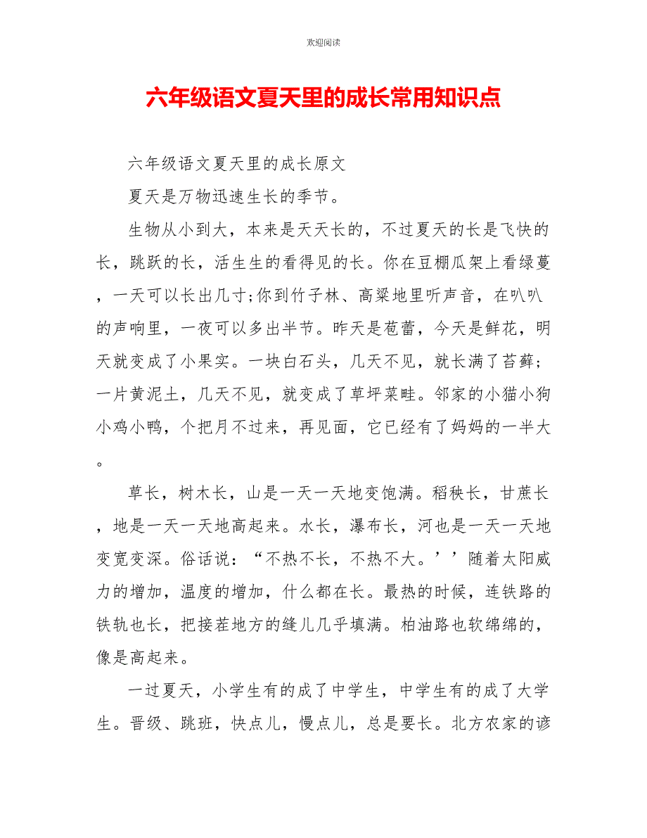 六年级语文夏天里的成长常用知识点_第1页