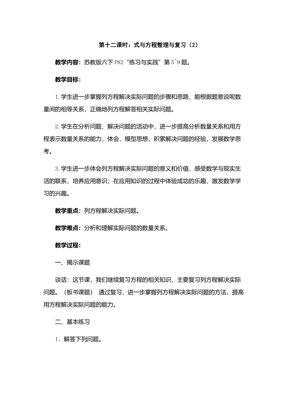 第十二课时：式与方程整理与复习（2）.docx_第1页