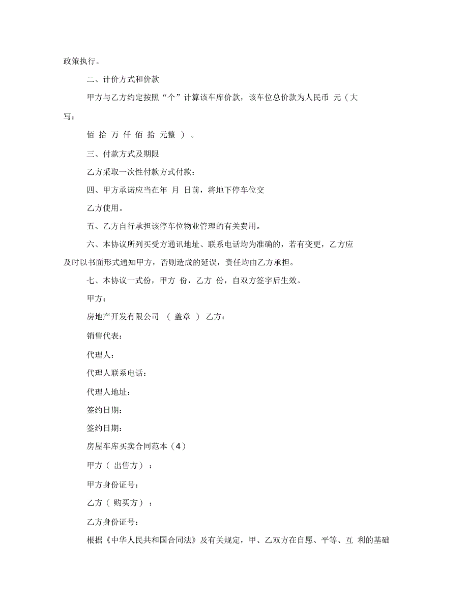 房屋车库买卖合同范本5篇_第4页