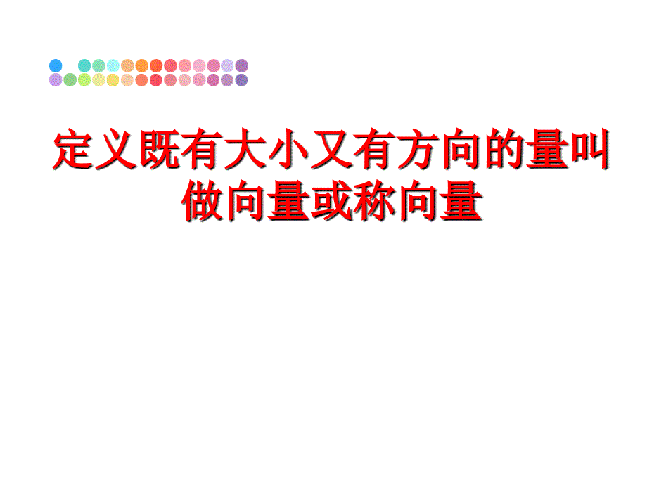 最新定义既有大小又有方向的量叫做向量或称向量PPT课件_第1页