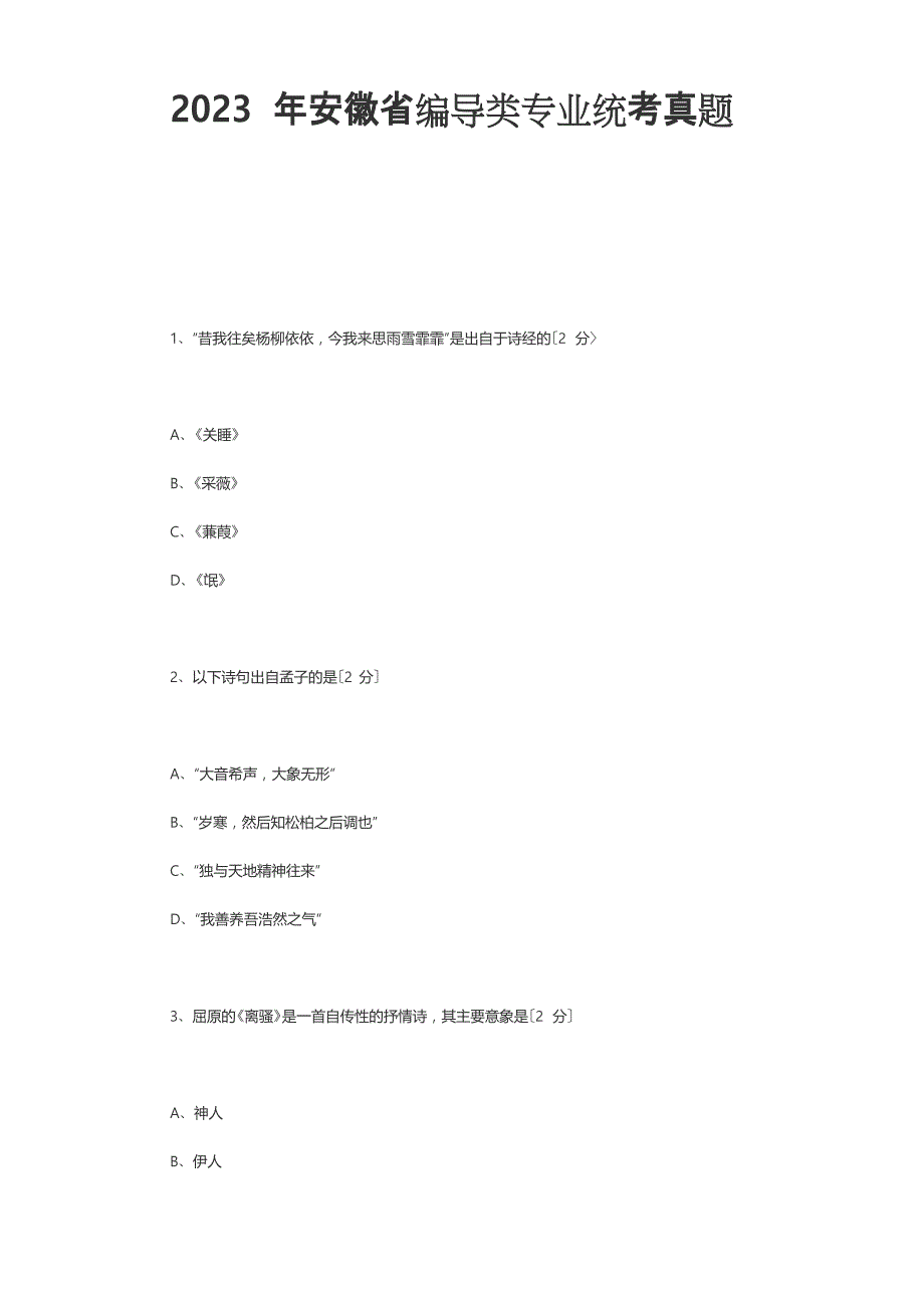 2023年安徽省编导类专业统考_第1页