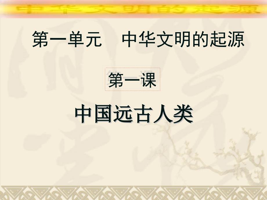中国远古人类_第1页