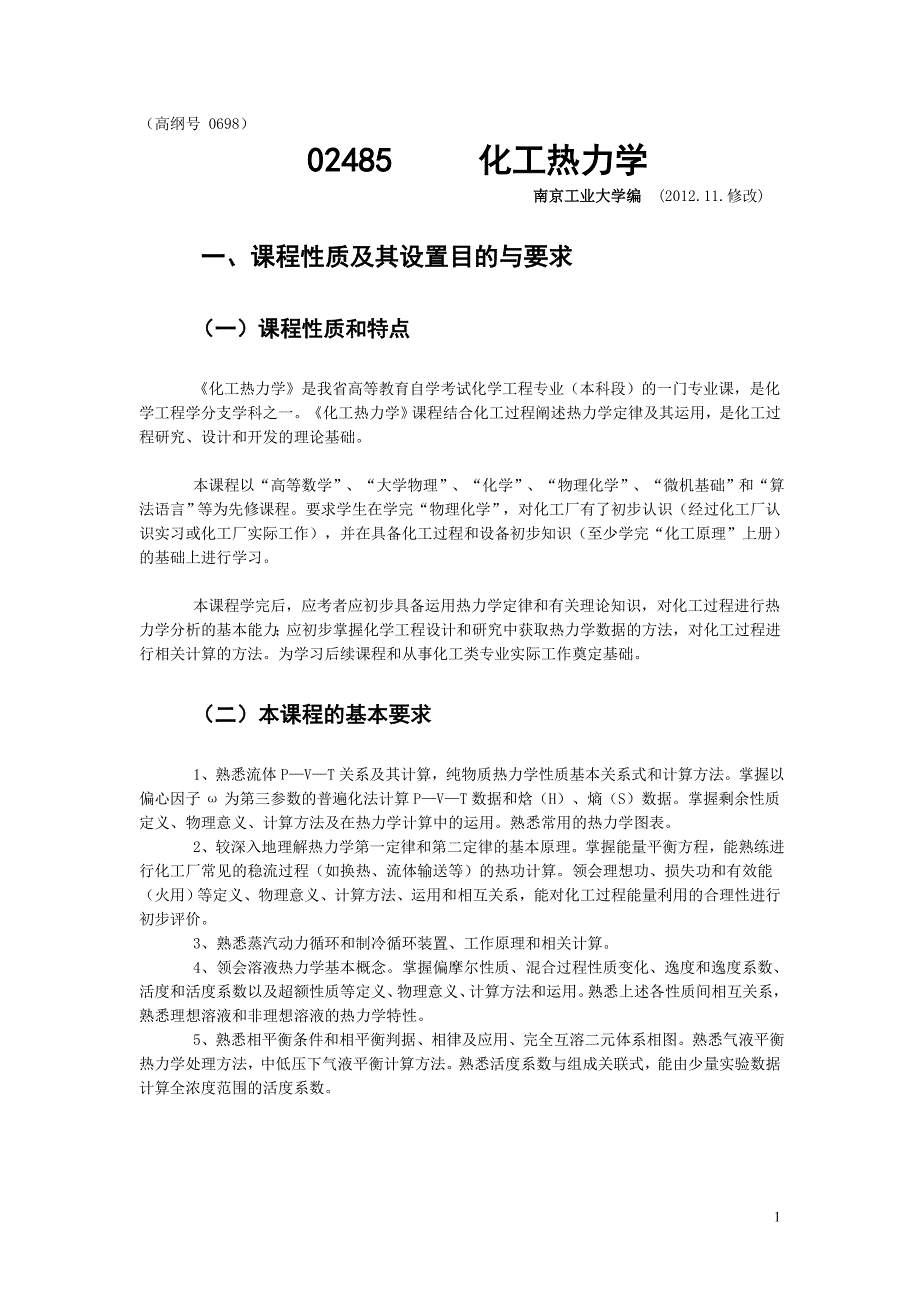 自考化工热力学大纲_201211修改.doc_第1页