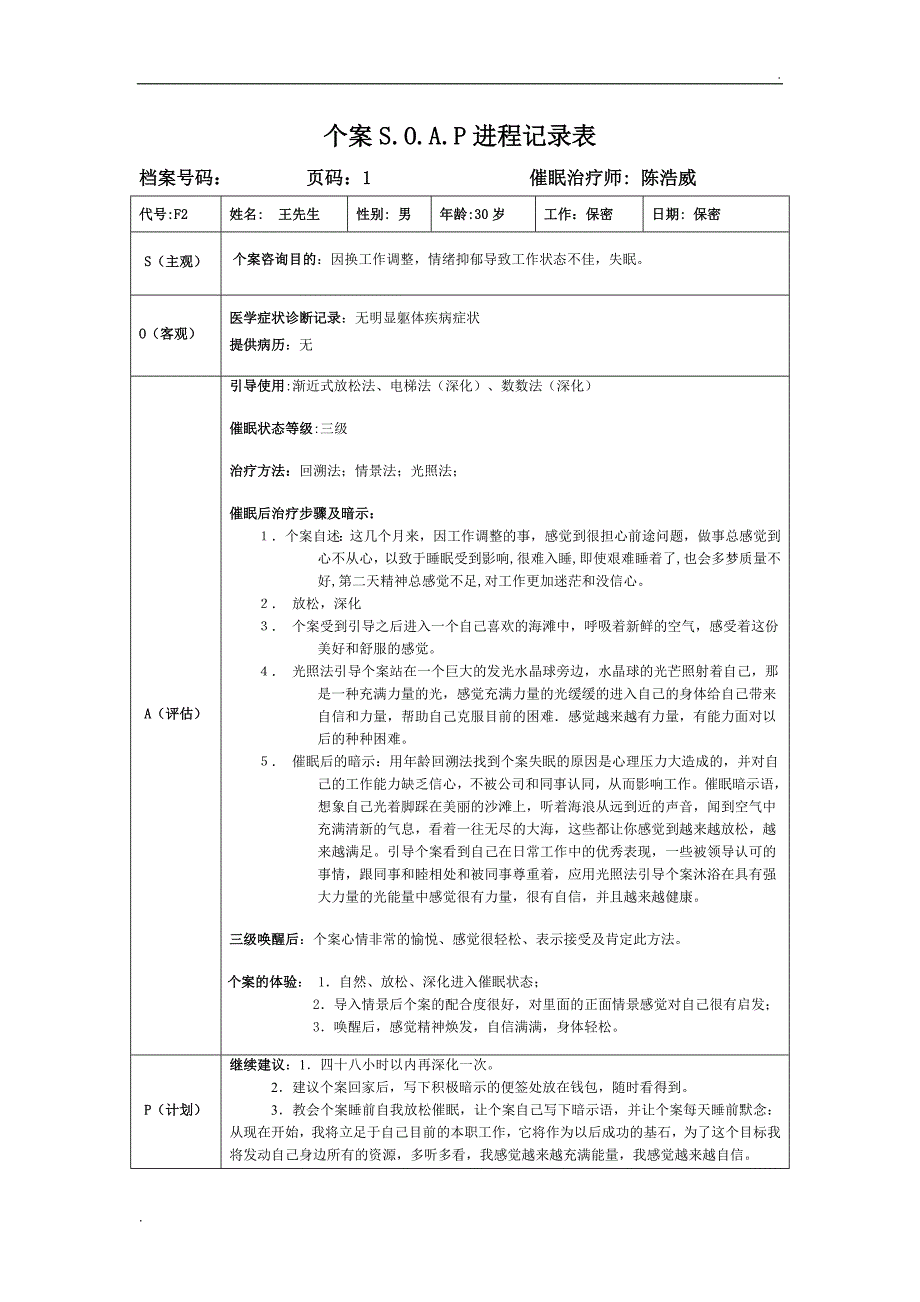 个案SOAP表-催眠案例记录表_第1页