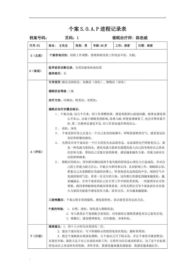 个案SOAP表-催眠案例记录表