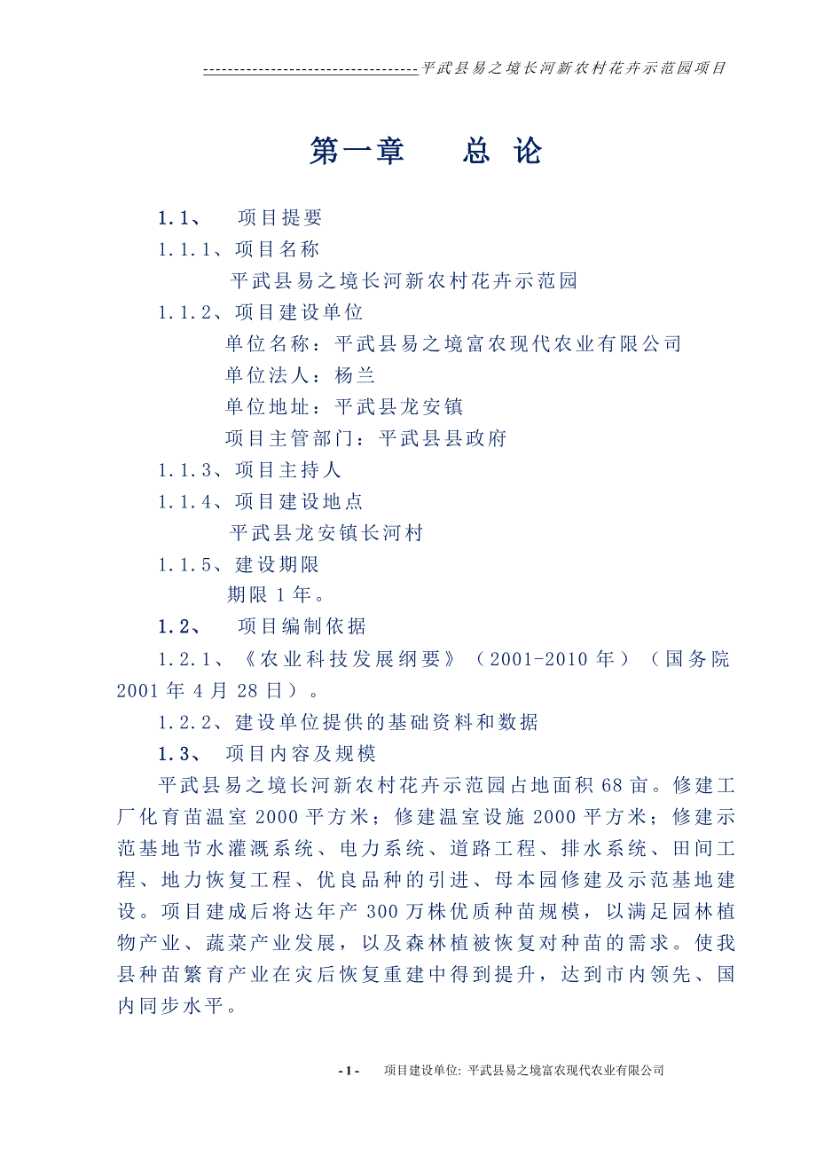 平武县易之境长河新农村花卉示范园项目可行性研究报告_第1页