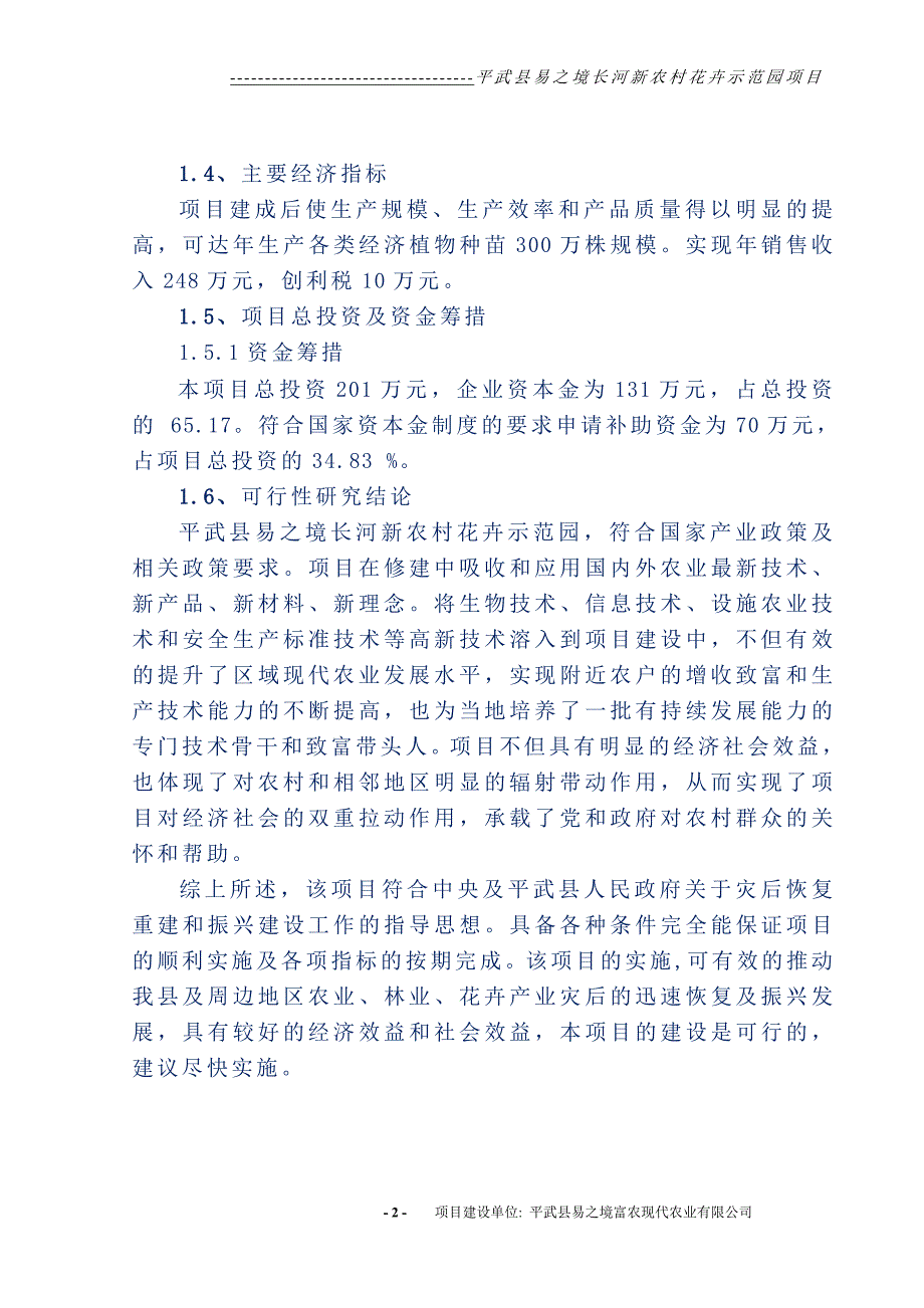 平武县易之境长河新农村花卉示范园项目可行性研究报告_第2页