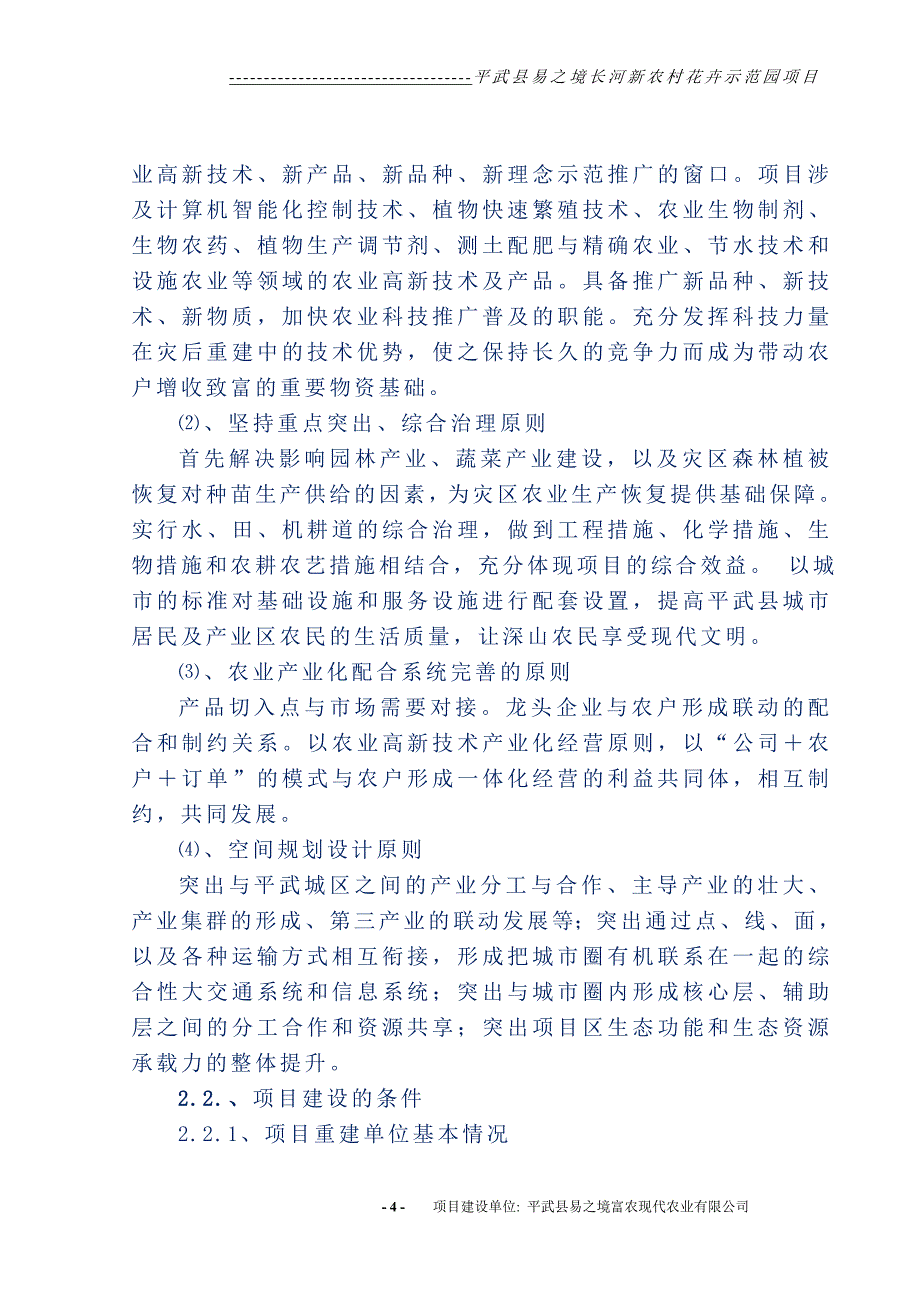 平武县易之境长河新农村花卉示范园项目可行性研究报告_第4页