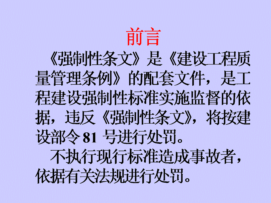 2002年版(工程建设标准强制性条文)房屋建筑抗震篇 实施导则介绍_第2页