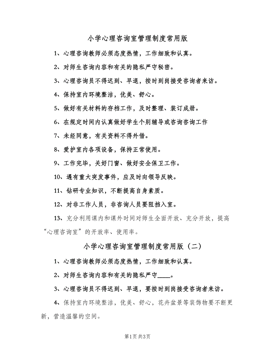 小学心理咨询室管理制度常用版（3篇）.doc_第1页