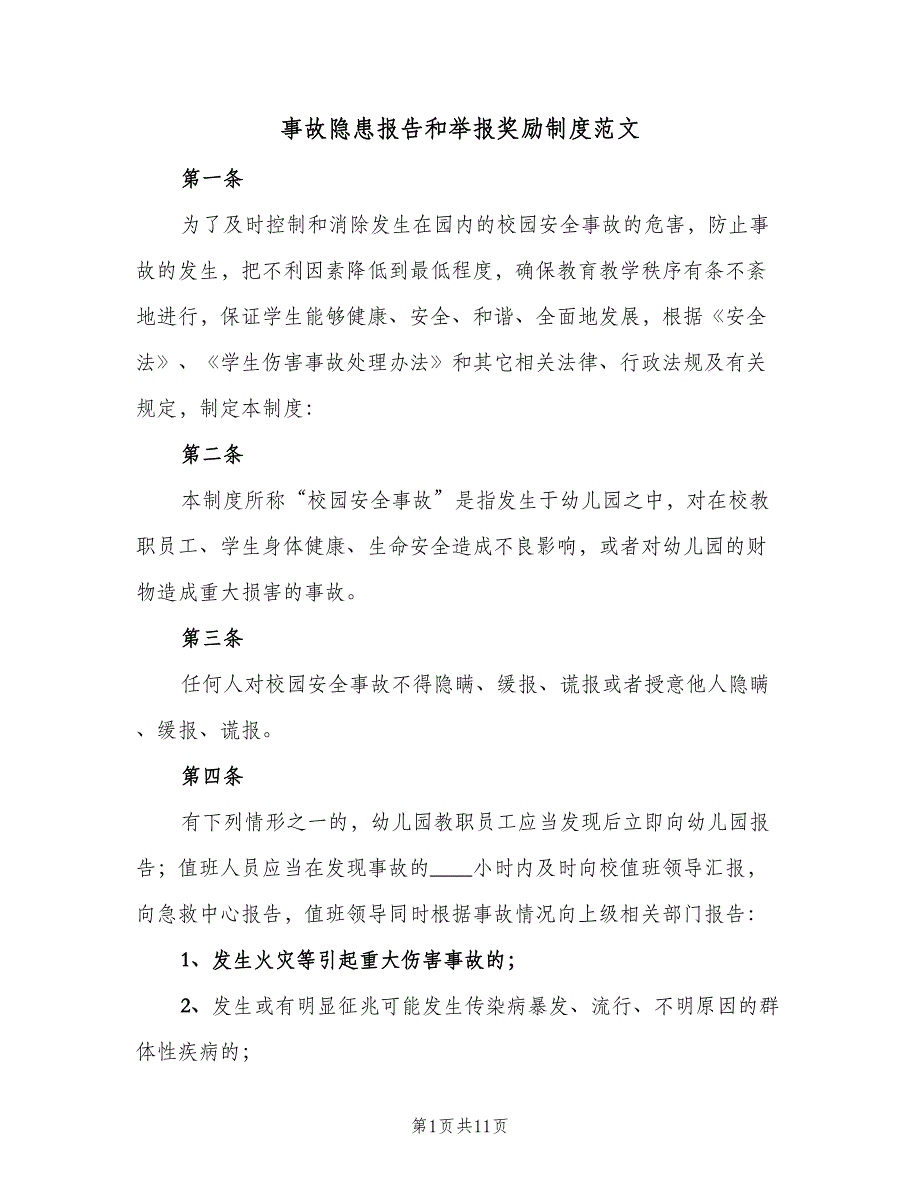 事故隐患报告和举报奖励制度范文（三篇）_第1页