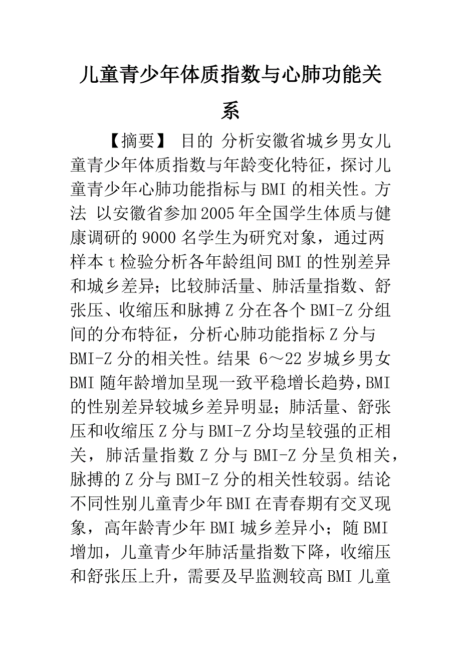 儿童青少年体质指数与心肺功能关系.docx_第1页