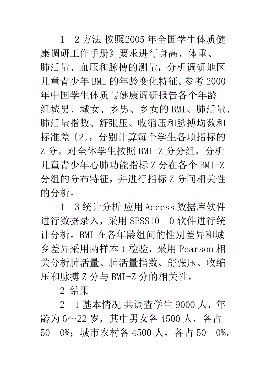 儿童青少年体质指数与心肺功能关系.docx_第3页