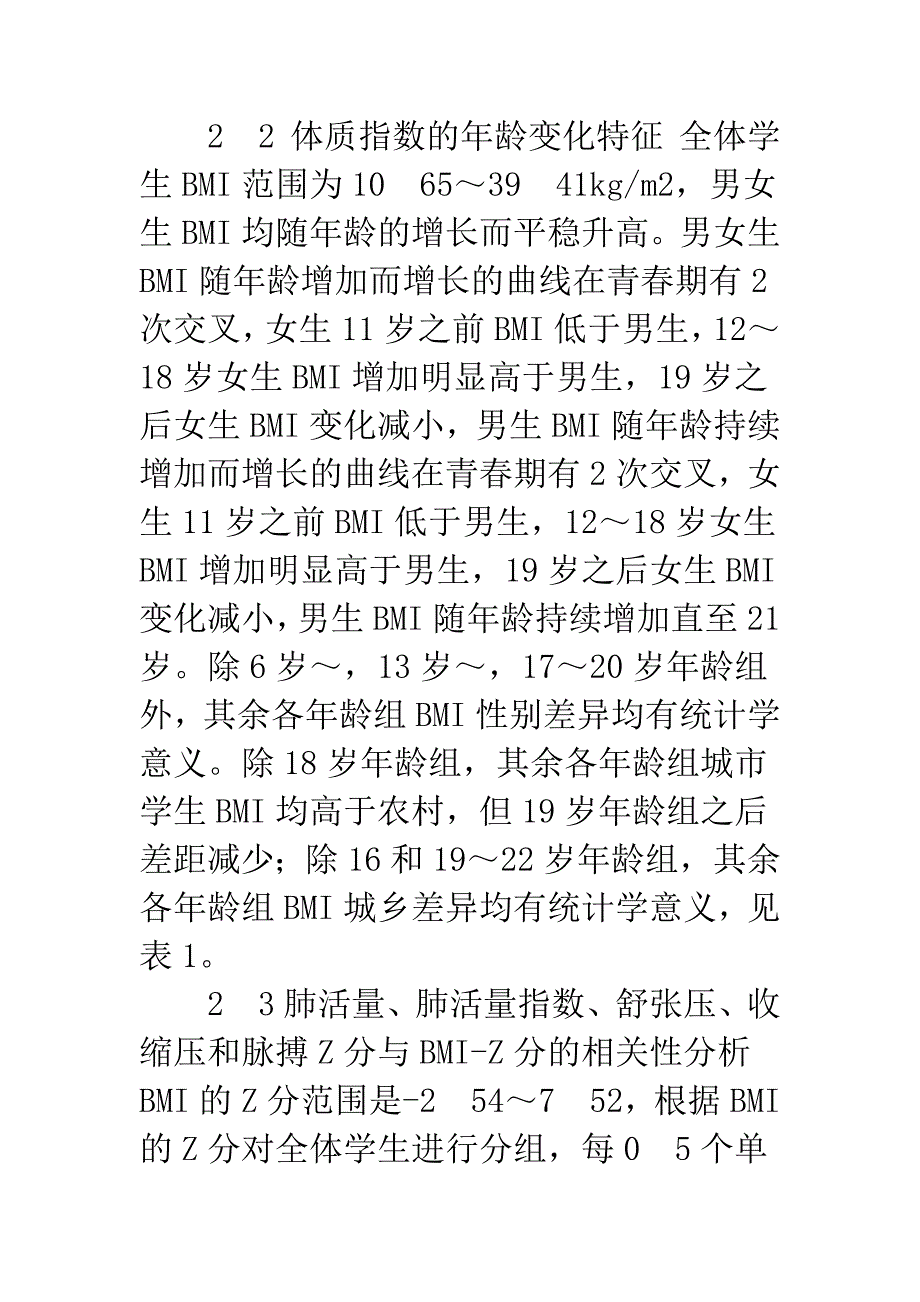 儿童青少年体质指数与心肺功能关系.docx_第4页