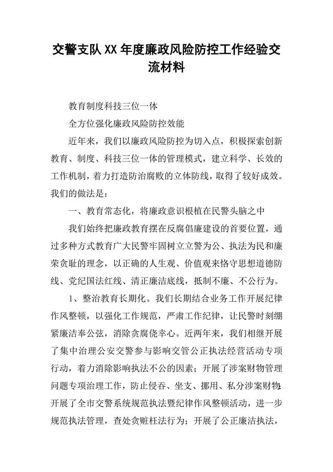交警支队xx年度廉政风险防控工作经验交流材料.docx