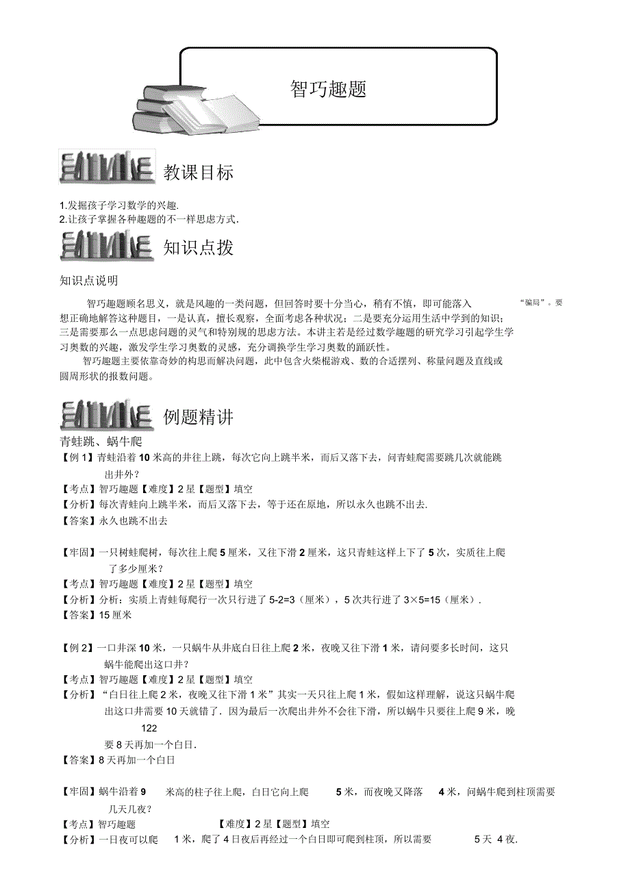 小学奥数智巧趣题例题练习习题(含知识点拨).doc_第1页