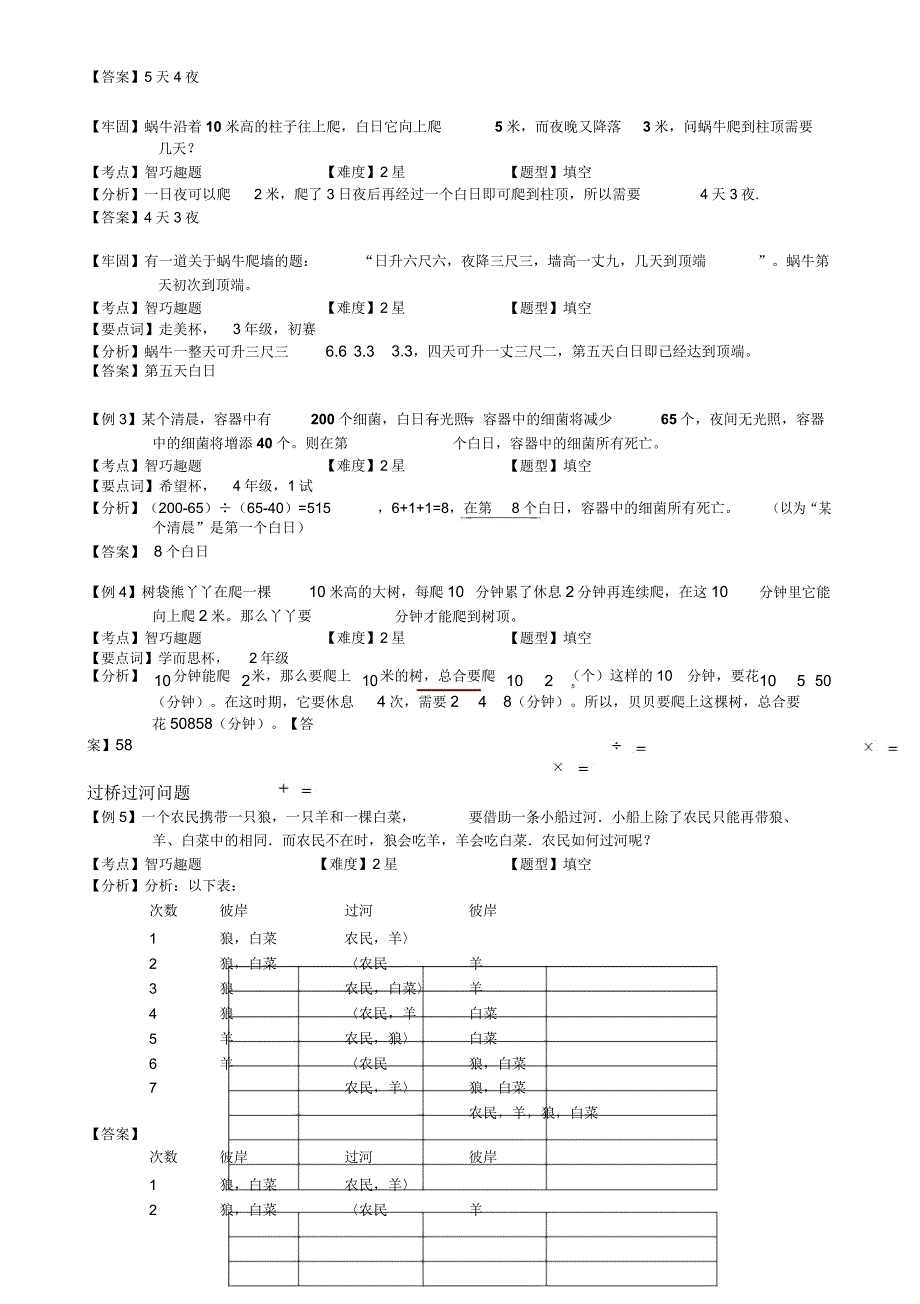 小学奥数智巧趣题例题练习习题(含知识点拨).doc_第2页