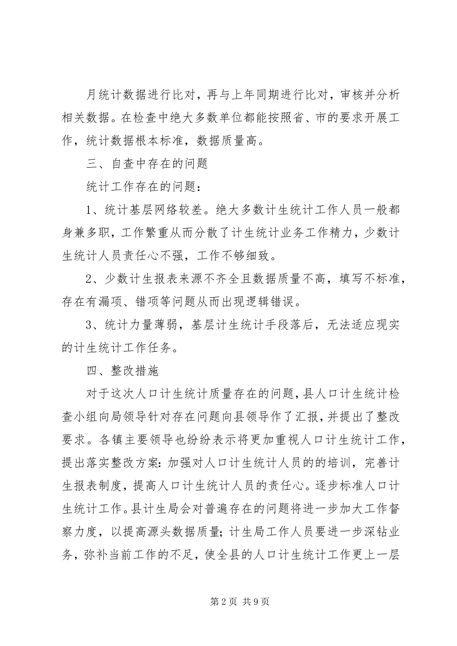 2023年和平计生局关于开展统计工作情况的自查报告.docx_第2页