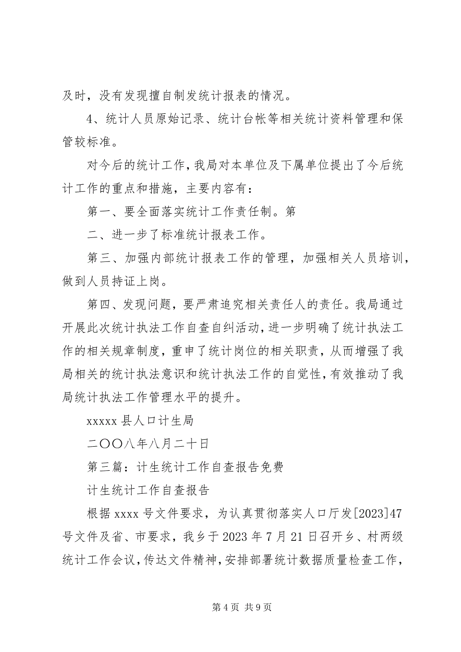 2023年和平计生局关于开展统计工作情况的自查报告.docx_第4页