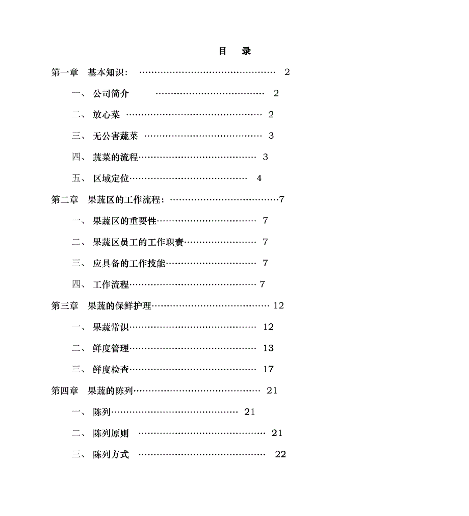 零售业果蔬区的陈列方式_第1页