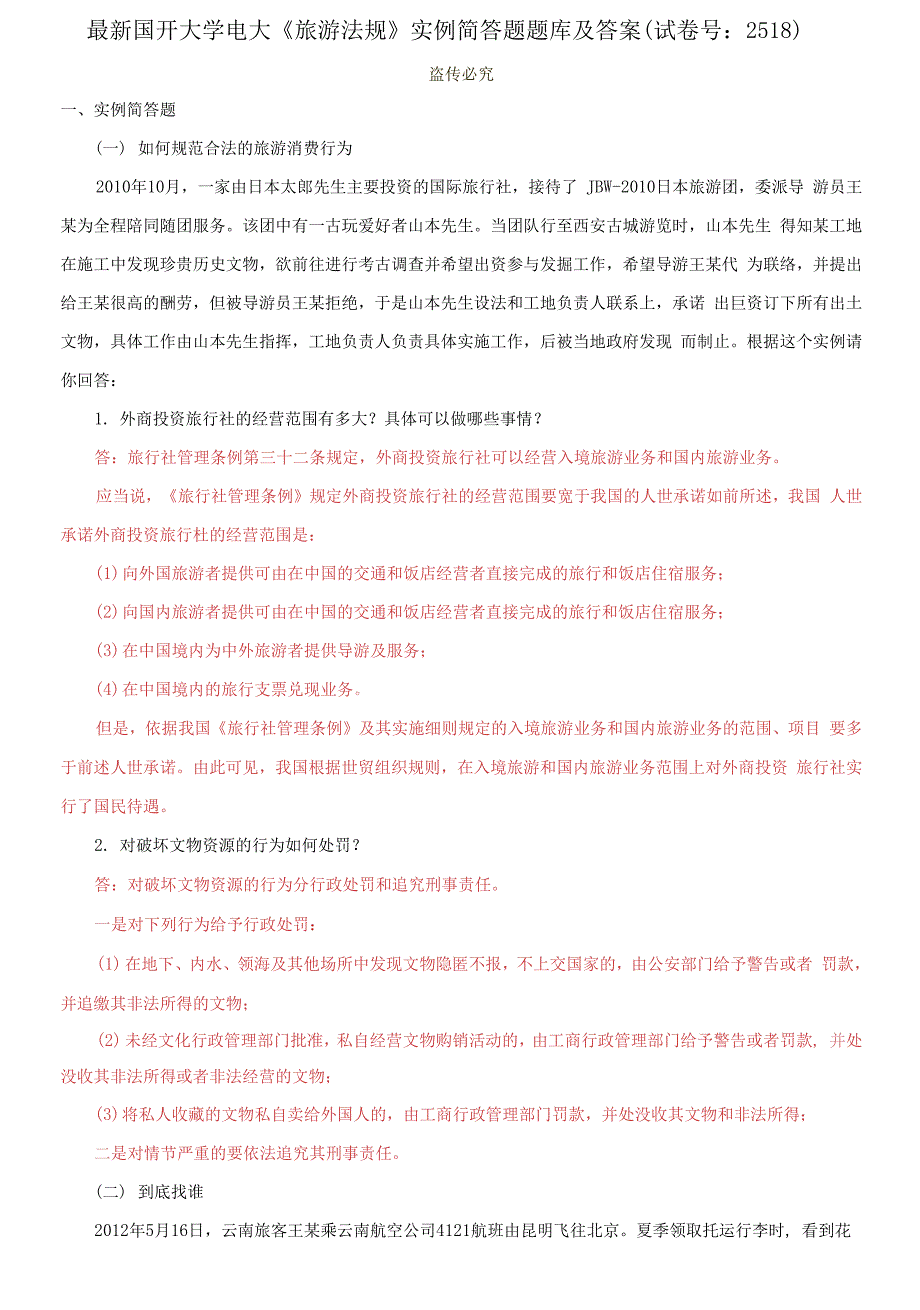 国开大学电大《旅游法规》实例简答题题库_第1页