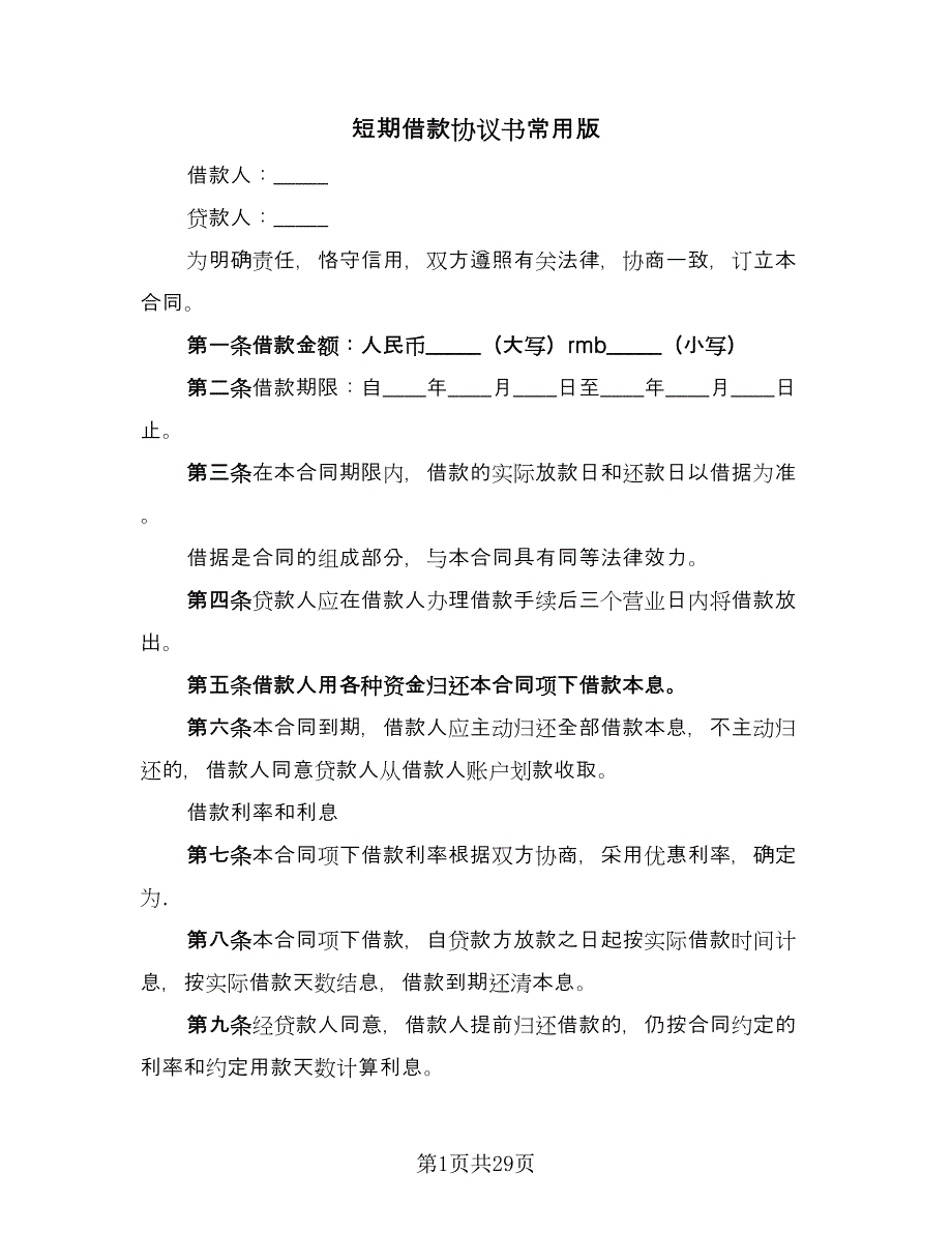 短期借款协议书常用版（十一篇）.doc_第1页