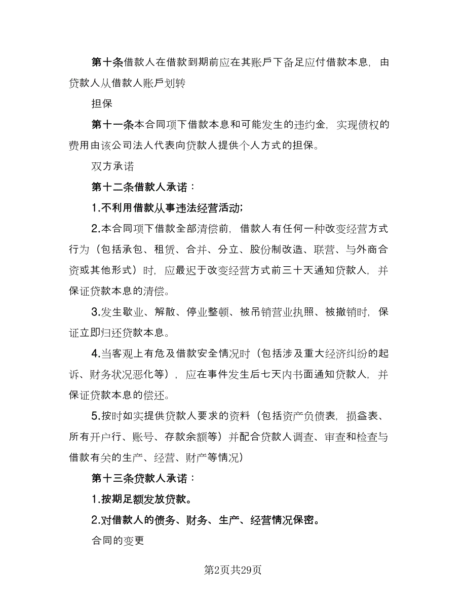 短期借款协议书常用版（十一篇）.doc_第2页