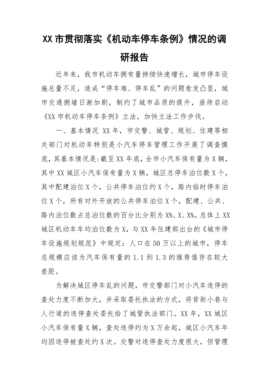 XX市贯彻落实《机动车停车条例》情况的调研报告.doc_第1页