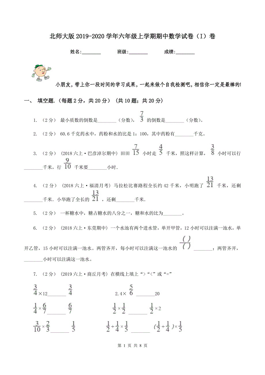 北师大版2019-2020学年六年级上学期期中数学试卷（I）卷_第1页