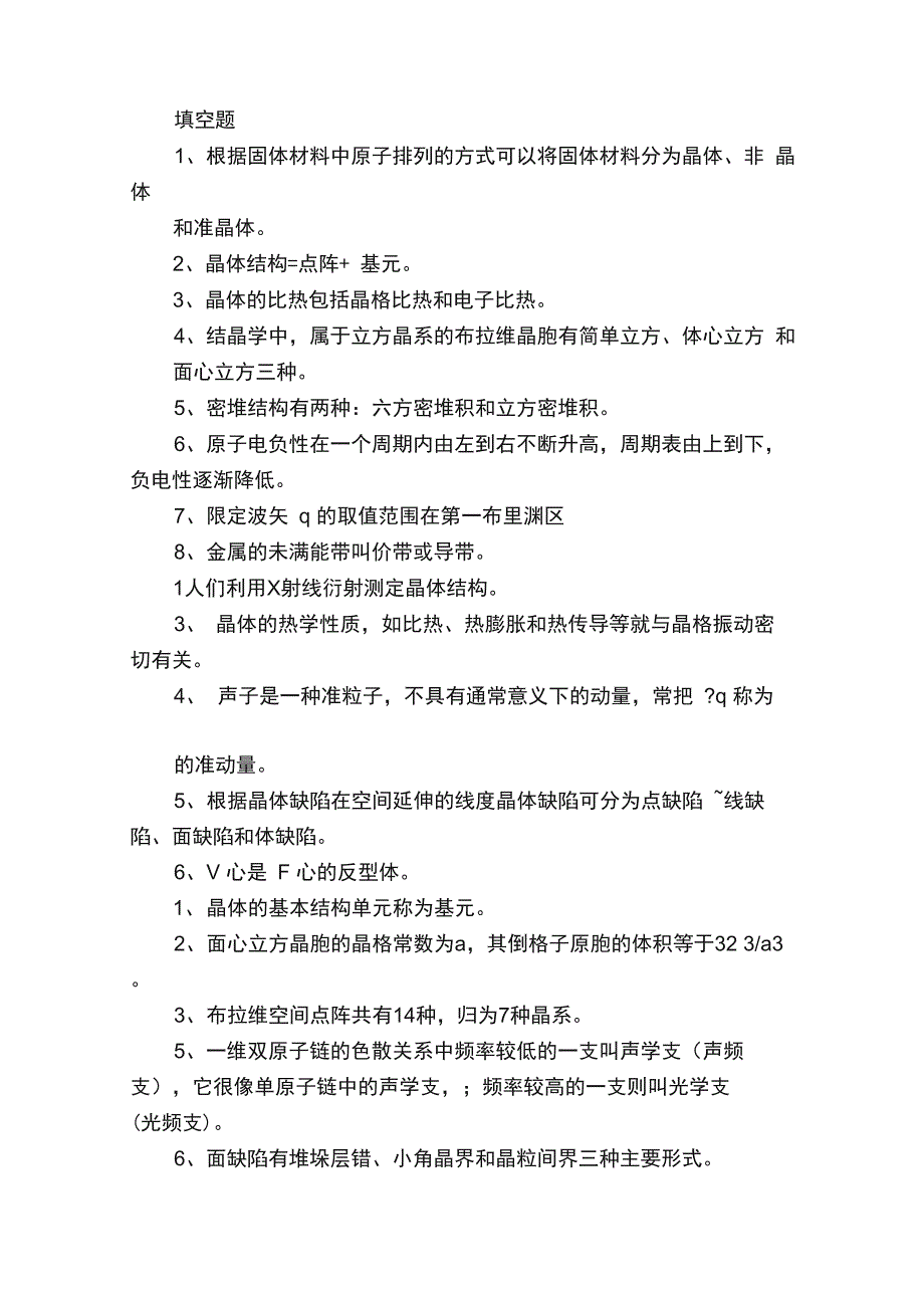 固体物理题目总汇共15页_第1页