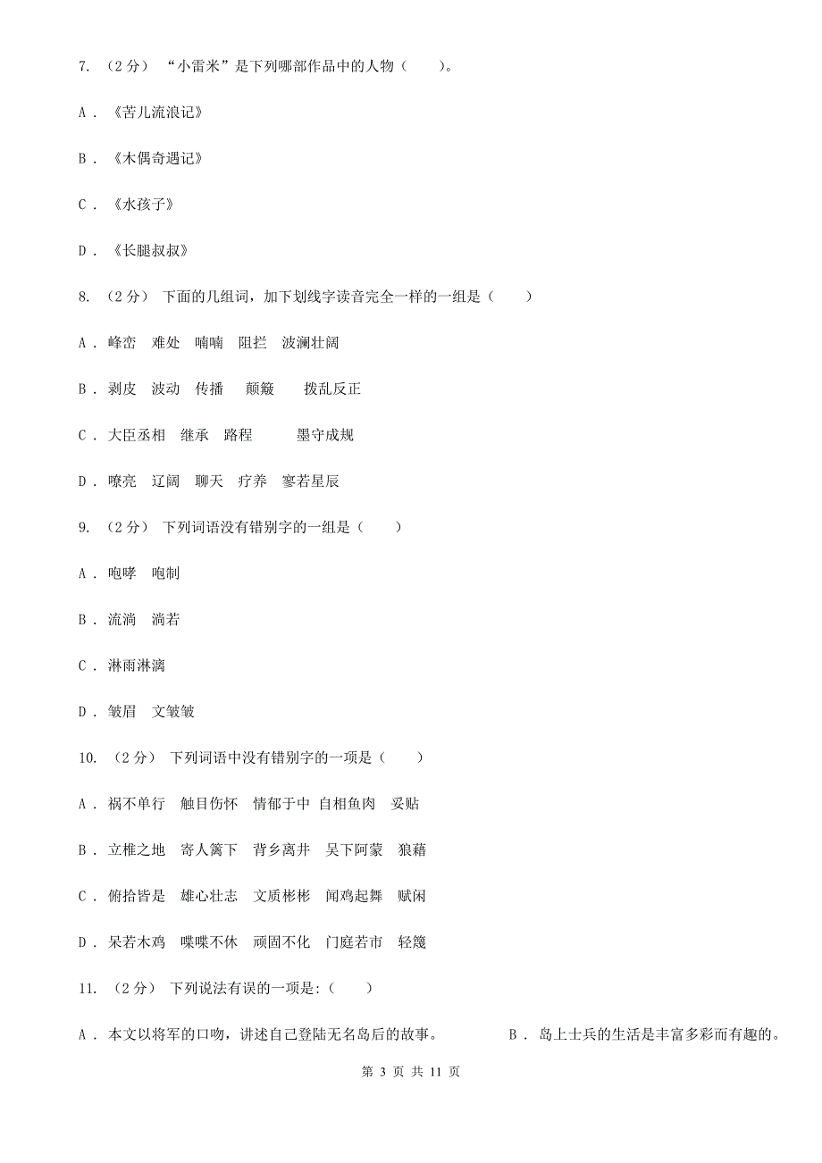 广东省河源市三年级上学期语文期中质量监测试卷_第3页