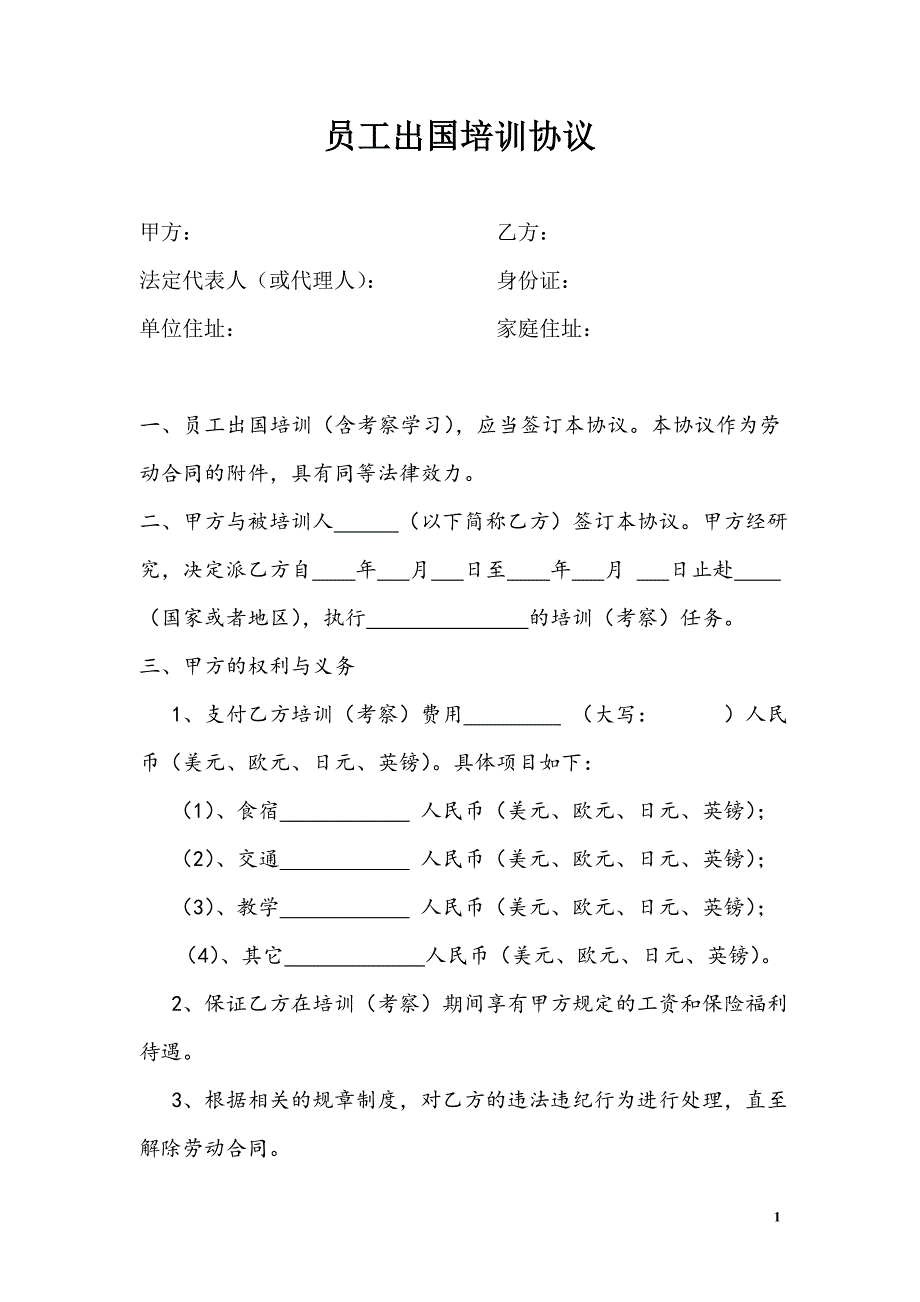 员工出训协议.doc_第1页