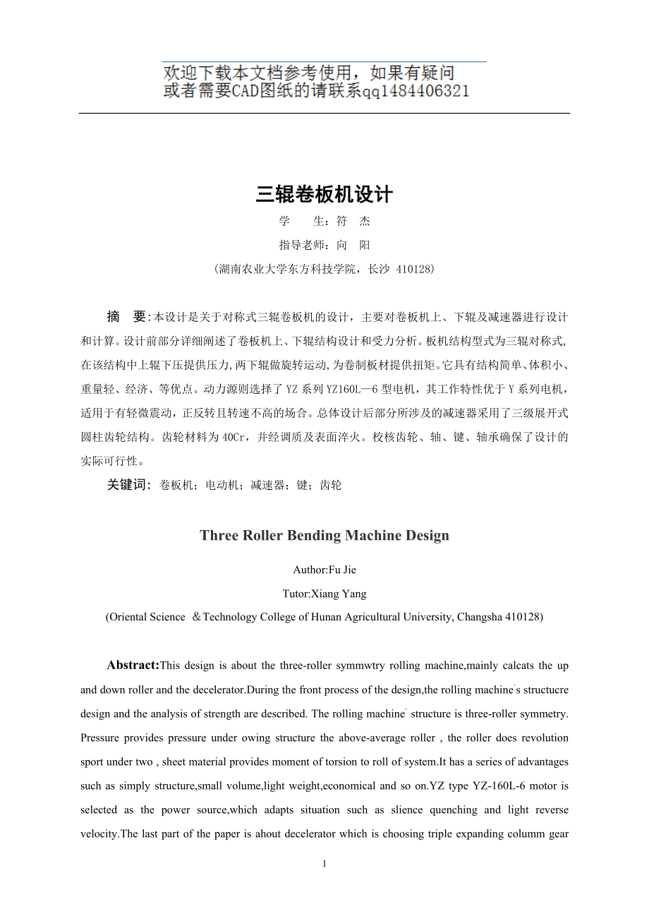 三辊卷板机设计设计
