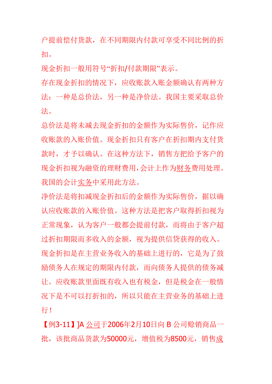 商业折扣与现金折扣的会计分录.doc_第2页