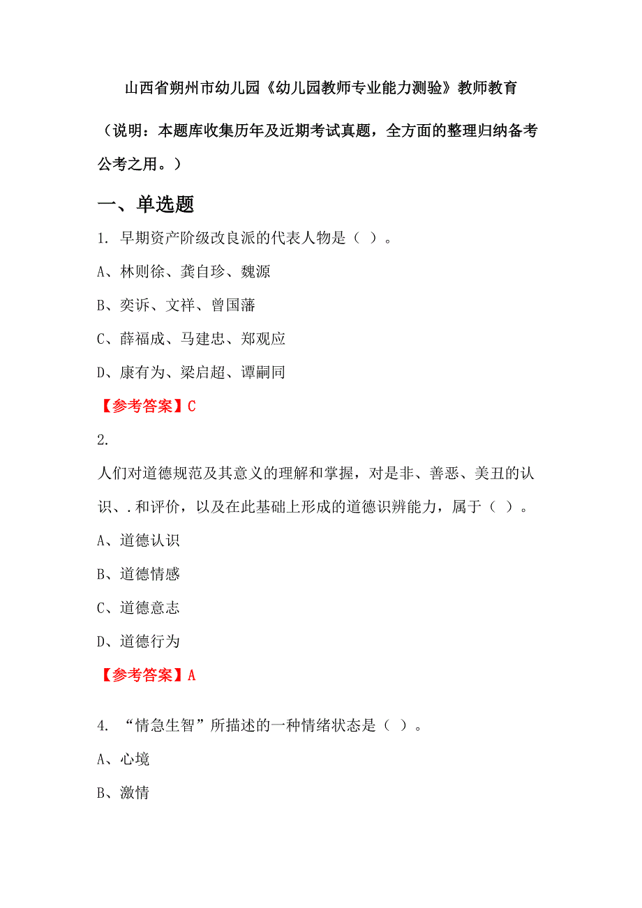 山西省朔州市幼儿园《幼儿园教师专业能力测验》教师教育_第1页