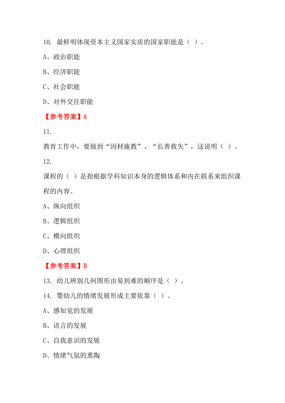 山西省朔州市幼儿园《幼儿园教师专业能力测验》教师教育_第3页