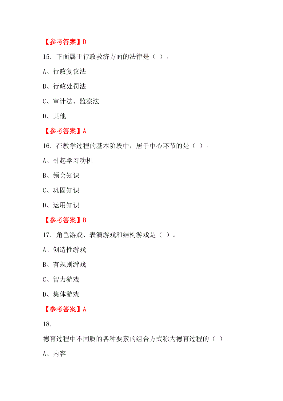 山西省朔州市幼儿园《幼儿园教师专业能力测验》教师教育_第4页