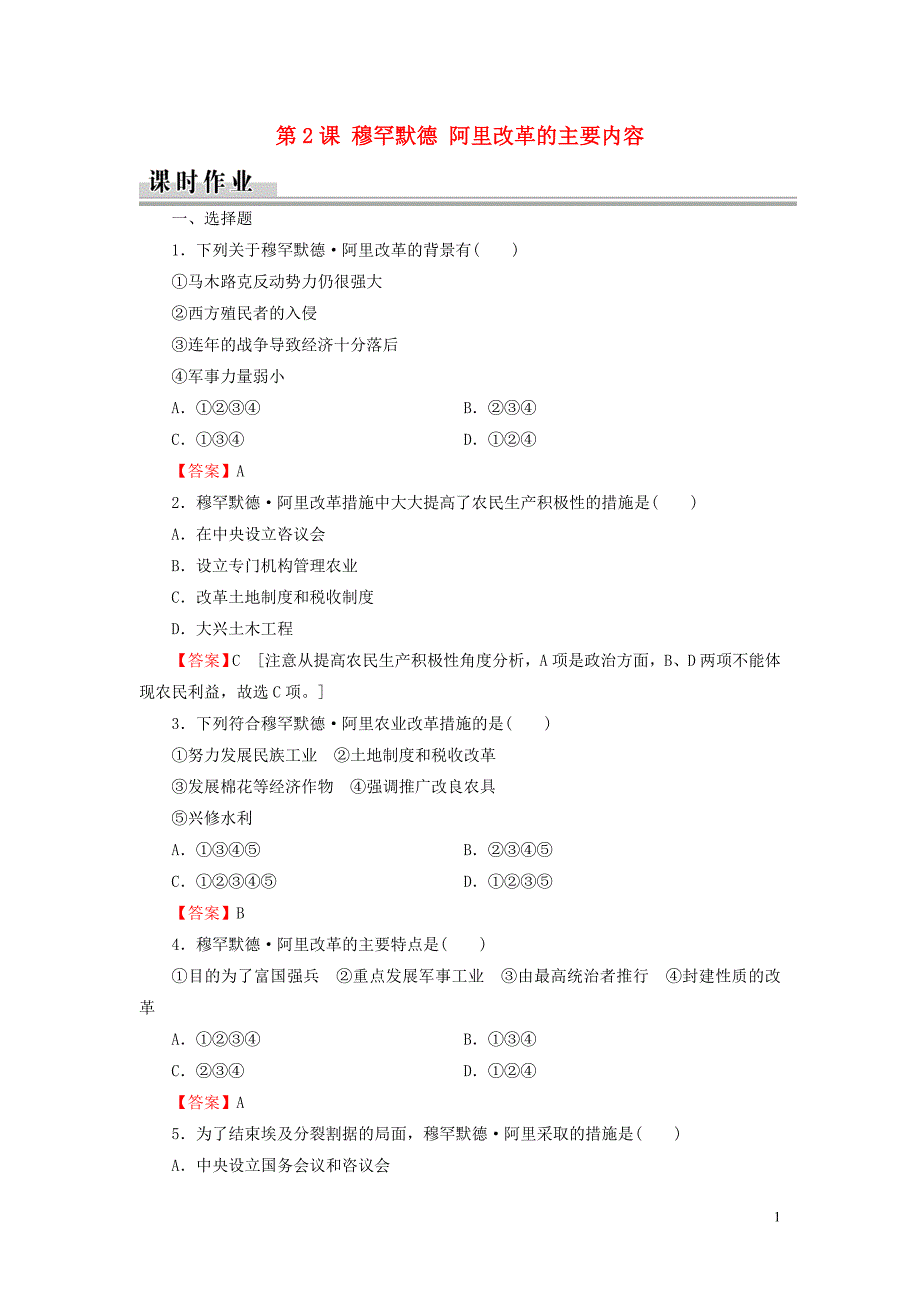 2019_2020学年高中历史第6单元默罕默德阿里改革第2课穆罕默德阿里改革的主要内容课时作业新人教版选修1.doc_第1页