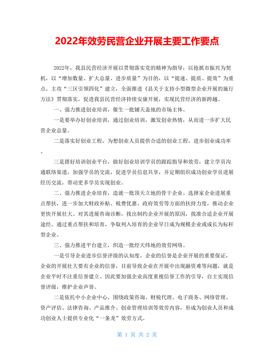 2022年服务民营企业发展主要工作要点_第1页