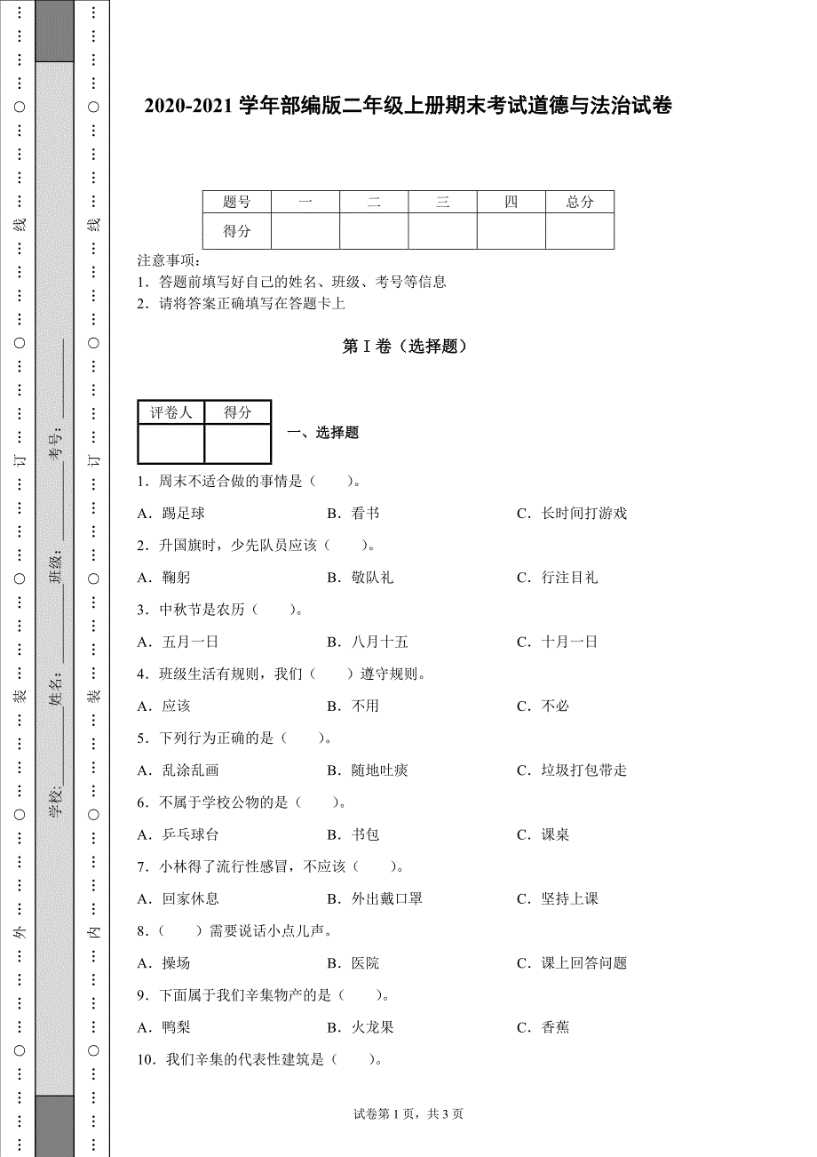 2020-2021学年部编版二年级上册期末考试道德与法治试卷-含答案_第1页