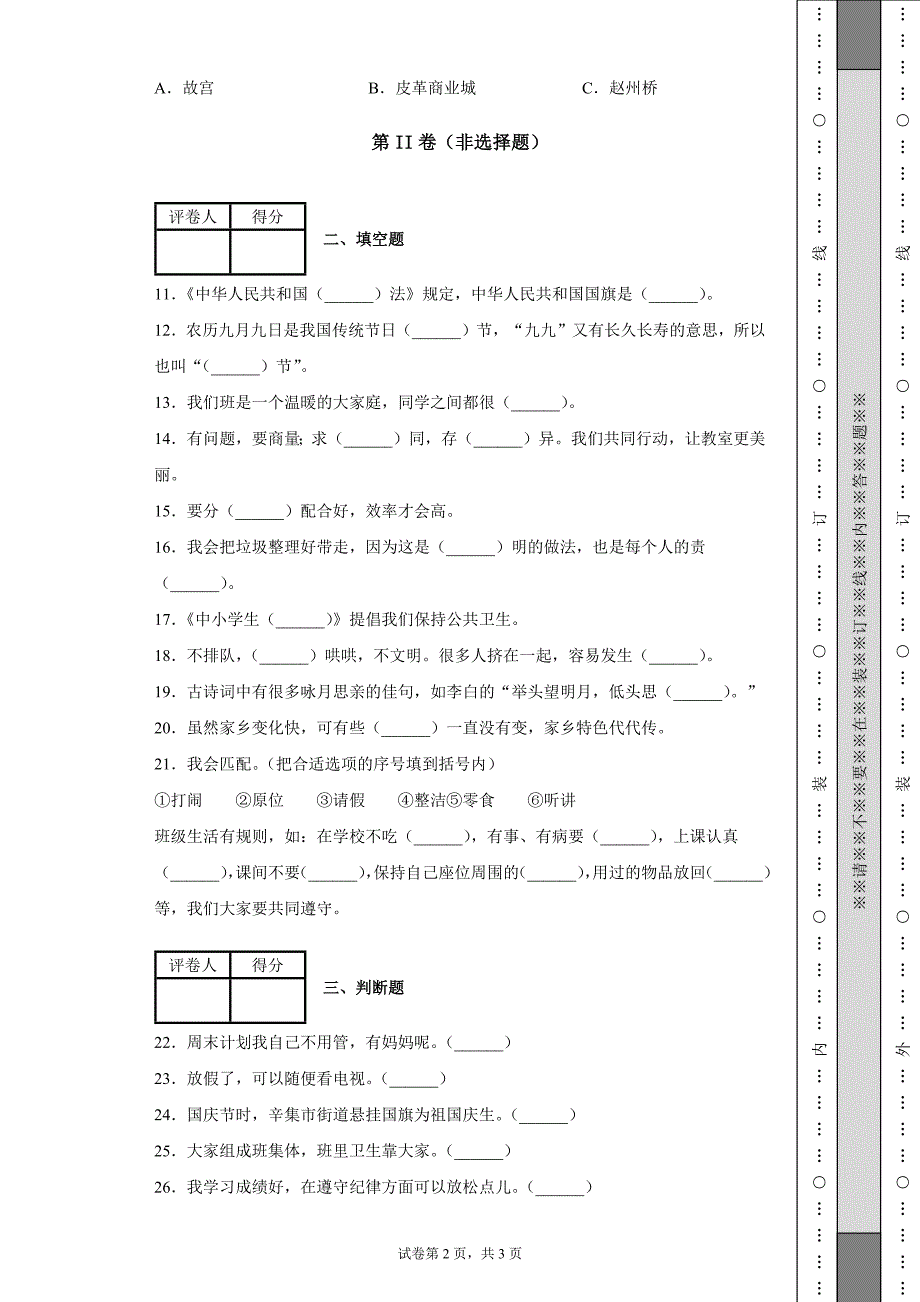 2020-2021学年部编版二年级上册期末考试道德与法治试卷-含答案_第2页