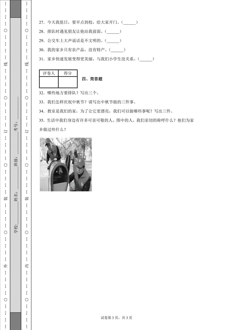 2020-2021学年部编版二年级上册期末考试道德与法治试卷-含答案_第3页