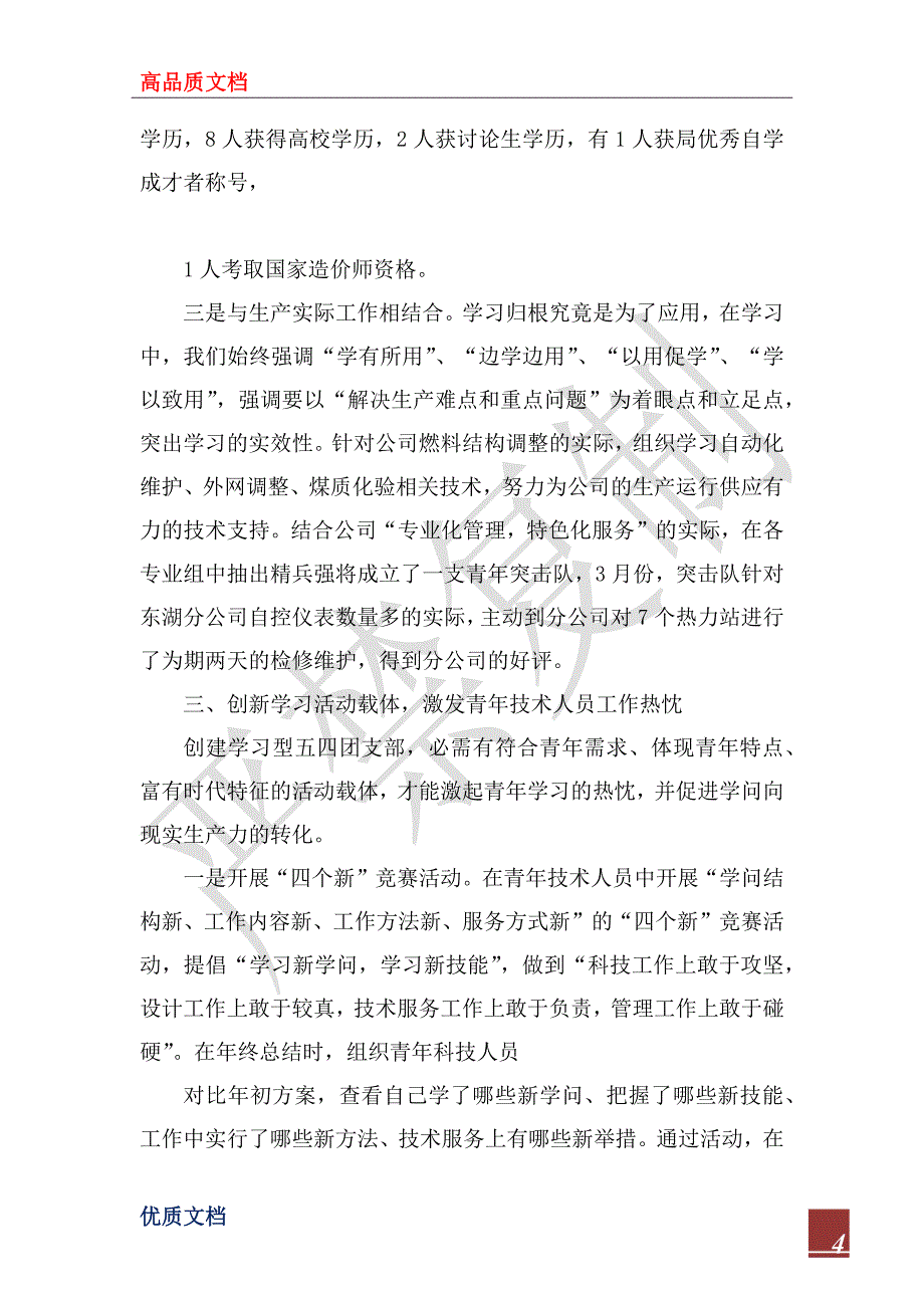 2023年抓学习重实践创建学习型五四团支部_第4页