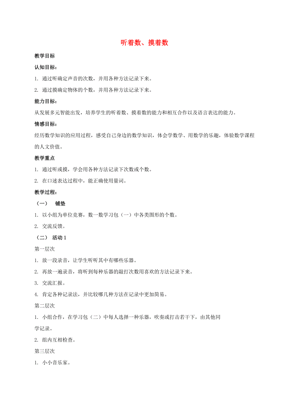 一年级数学上册听着数、摸着数教案沪教版_第1页