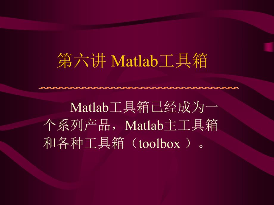 六讲matlab工具箱_第1页