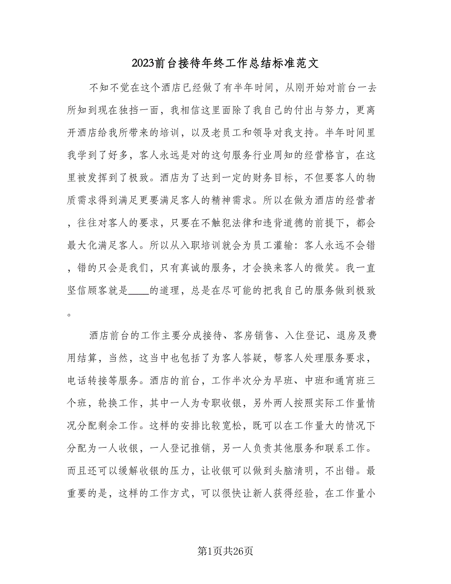 2023前台接待年终工作总结标准范文（9篇）_第1页