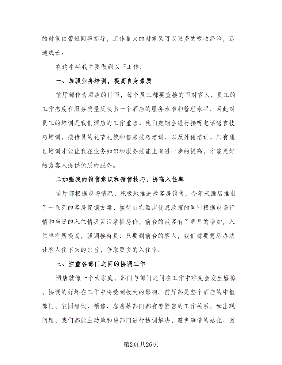 2023前台接待年终工作总结标准范文（9篇）_第2页