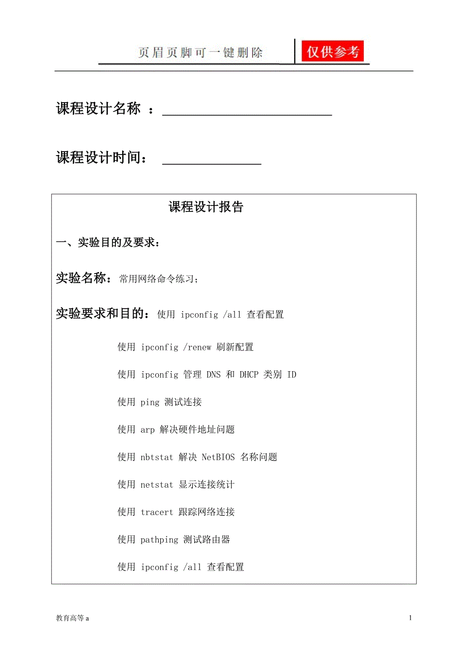 常用网络命令实验报告60316骄阳教育_第1页