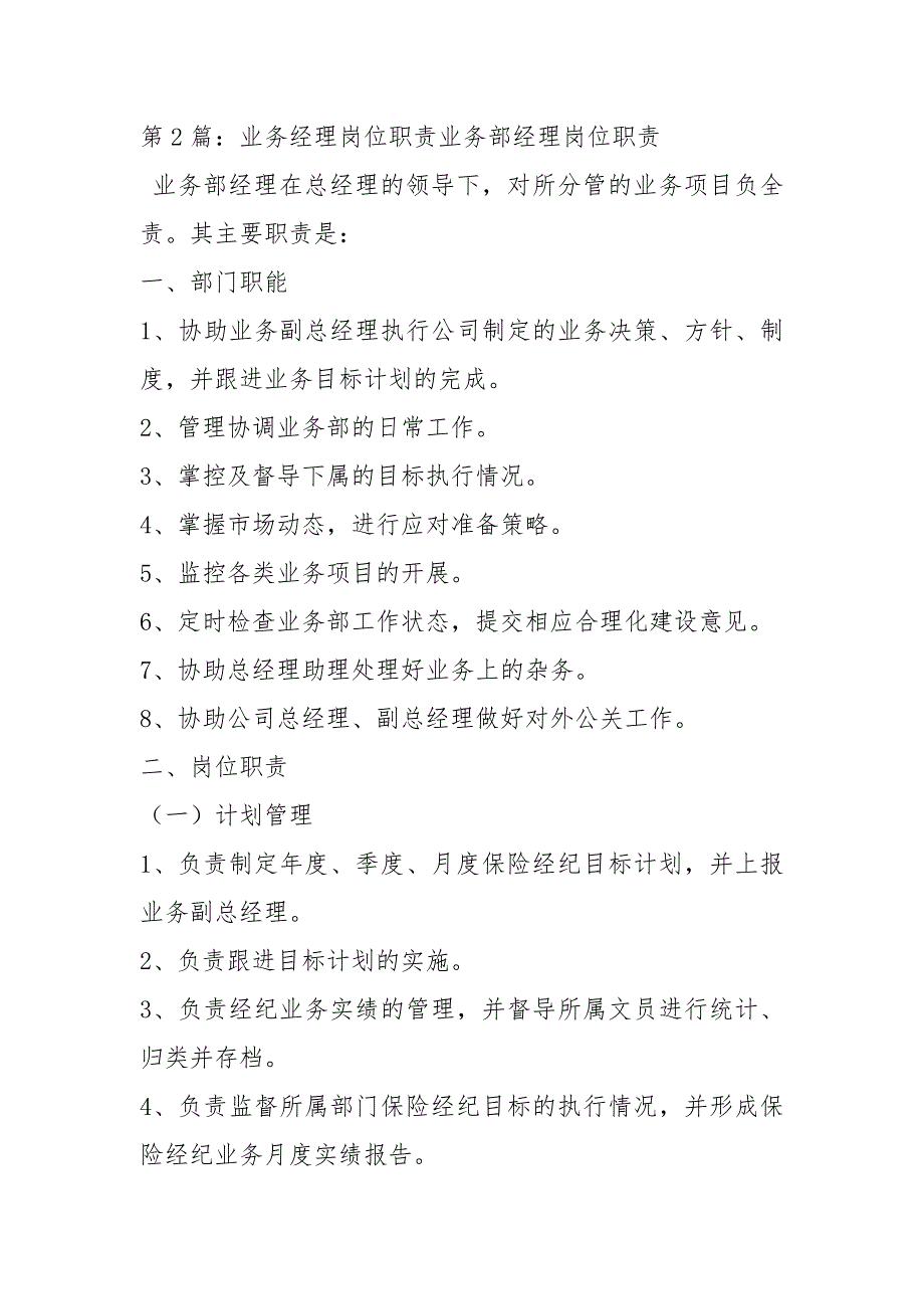 家电类业务经理岗位职责（共7篇）_第2页